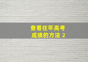 查看往年高考成绩的方法 2